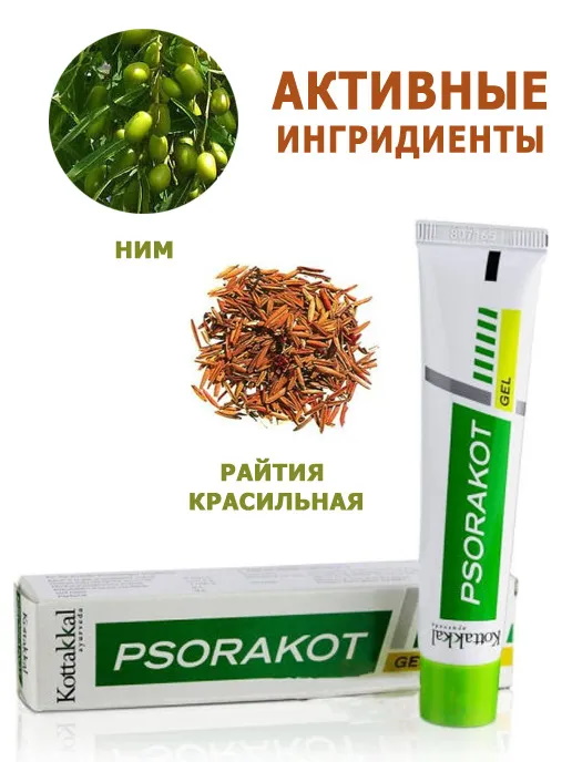 Psorakot Gel/Псоракот, гель от псориаза, 25 г