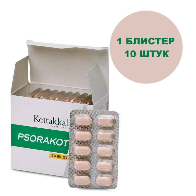 Psorakot/Псоракот в таблетках, от псориаза, 10 шт.