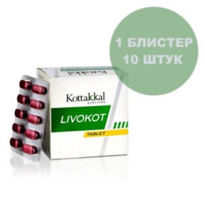 Livokot/Ливокот, для здоровья печени, 10 шт.
