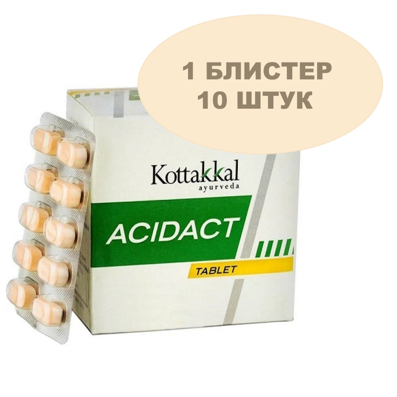 Acidact/Ацидакт, для нормализации повышенной кислотности желудка, 10 шт