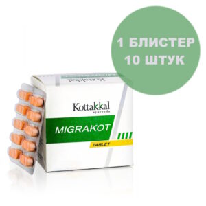 Migrakot/Мигракот, от головной боли и стресса, 10 шт.