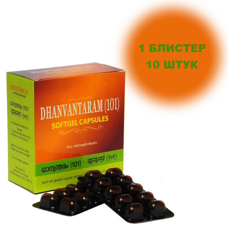 Dhanwantaram (101)/Дханвантарам в капсулах, восстановление подвижности суставов, 10 шт.